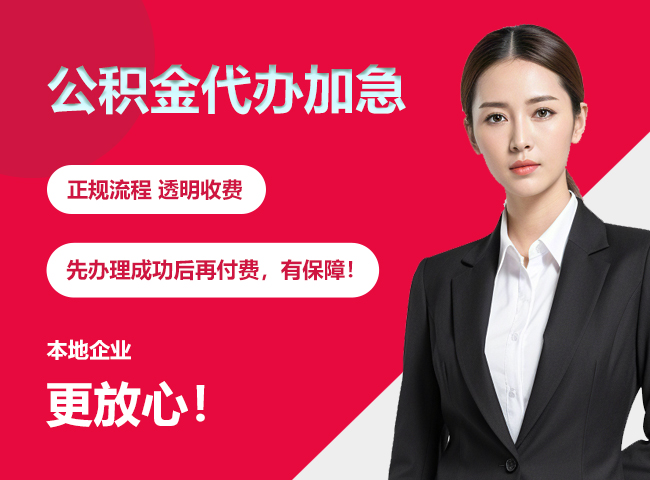 会宁公积金提取代办加急