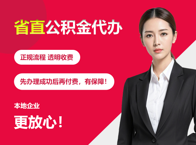 会宁省直公积金提取条件